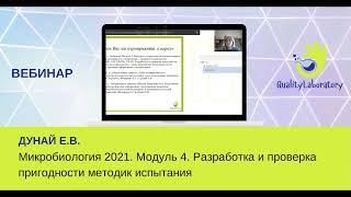 Микробиология 2021 Модуль 4 Разработка и проверка пригодности методик