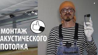 Монтаж акустического потолка. Крепление акустических подвесов в плиту с пустотами.Звукоизоляция.