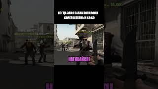 КОГДА У ТЕБЯ ПОПАЛСЯ ЗЛАЯ БАБКА CS:GO #ксго #cs #csgo #shorts