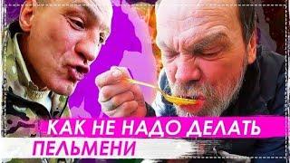 КАК Не Надо Делать Пельмени Рецепт ОТ Бригады | Перезалив