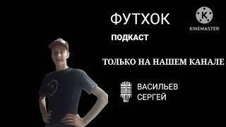 ФутХок Подкаст (18.09.23)