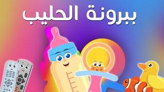 ببرونة الحليب | أغنية كغيه كغاية | قناة عسل ASAL TV