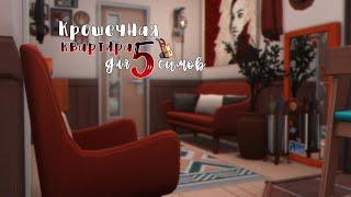 The Sims 4: Крошечная квартира для 5 симов | Строительство