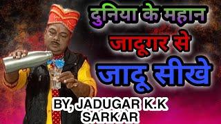 duniya ke mahan jadugar se jadu shikhe k.k sarkar bhajan # singer & magician