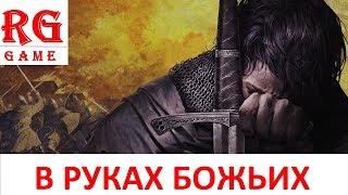 Kingdom Come Deliverance В РУКАХ БОЖЬИХ (Без Служителя Церкви)