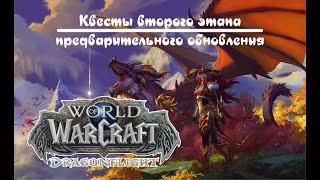 Квесты второго этапа препатча Dragonflight