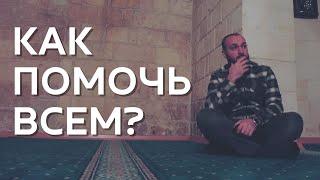 Кому помочь ? / Дневник Мусульманина