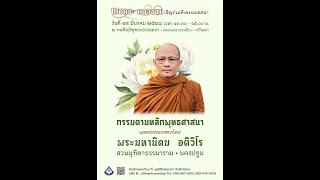 "กรรมตามหลักพุทธศาสนา"  โดย พระมหานิคม อติวิโร