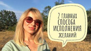 2 способа исполнения желаний. Как осуществить мечту?