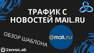 [ZennoPoster] Получаем трафик с новостей Mail.ru и любого другого портала // Видео-конкурс шаблонов