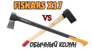 Топор колун Fiskars X27 ( Фискарс х27 ) сравнение с обычным колуном