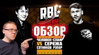 ЗЛОЙ РУССКИЙ - ОБЗОР НА БАТТЛ RBL UNIVERSE: СЕРЁЖА СОТНИКОВ РЭПЕР VS ЧЕЛОВЕК-СПАМ (BAD BARS)