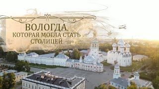 Всемирное наследие. Россия. Вологда, которая могла стать столицей