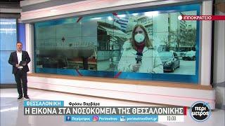 Η εικόνα της πανδημίας στη χώρα | 08/02/2022 | ΕΡΤ