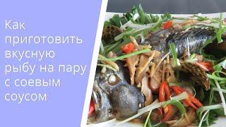 Как приготовить вкусную рыбу на пару с Соевым соусом | Вьетнамская кухня TUTON