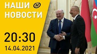 Наши новости ОНТ: Итоги встречи Лукашенко и Алиева; дети попали под троллейбус; «OSCARS.DOC»