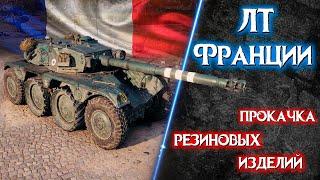 Стрим World of TanksПуть к EBR 105 от MostlyAngel EBR 105 гайд