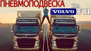 Пневмоподушки на Volvo FH 16