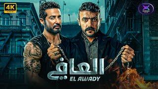 فيلم الأكشن | العـافـي | بطولة احمد العوضي و عمرو سعد | 2024 | بجودة عالية HD