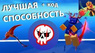  ЛУЧШАЯ СПОСОБНОСТЬ В Blade Ball! ОБНОВЛЕНИЕ + КОД ROBLOX РОБЛОКС НА РУССКОМ