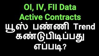 OI IV FII Data Active Contracts யூஸ் பண்ணி Trend கண்டுபிட்ப்பது எப்படி? || Educational Purposes only