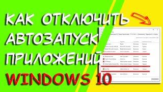 Где находится автозагрузка приложений в Windows 10