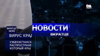 Новости вкратце 16:00  18.05.20