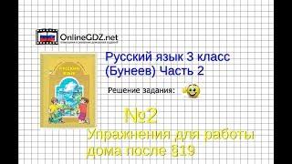 Упражнение 2 Работа дома§19 — Русский язык 3 класс (Бунеев Р.Н., Бунеева Е.В., Пронина О.В.) Часть 2