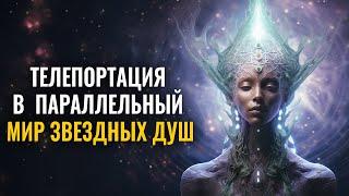 Телепортация в параллельный мир звездных душ: 100гц Световая Спираль Энергетического Потенциала Души