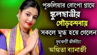 Ankita Banarjee Kirtan |  Gourchandrika | ভাইরাল নতুন কীর্তন অঙ্কিতা ব্যানার্জি |