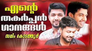 എന്റെ തകർപ്പൻ ഗാനങ്ങൾ |saleem kodathoor songs |From Saleem Kodathoor Live