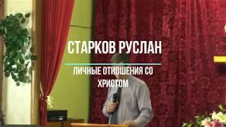 Старков Руслан. Личные отношения со Христом.