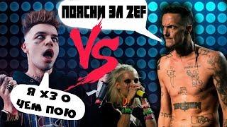 ЭЛДЖЕЙ зеф? Элджей - позорище ZEF! Он НЕ ЗНАЕТ что такое зеф! Die Antwoord vs Элджей