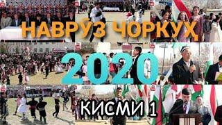 НАВРӮЗ ЧОРКУХ 2020 ДАР МТМУ 58 Кисми 1 /NAVRUZ CHORKUH 2020