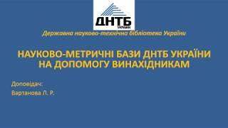 Наукометричні бази в ДНТБ України на допомогу винахідникам