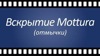 Вскрытие замков Моттура (Mottura) т. (044) 587-51-67