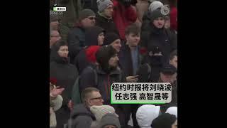 【俄罗斯民众上街悼念反对派领袖， 中国的纳瓦利内在哪里?】