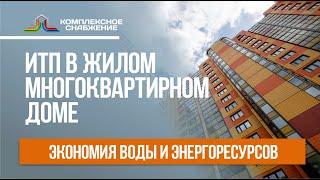 ИТП в жилом многоквартирном доме. Экономичный расход воды и энергоресурсов.