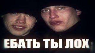 ЕБАТЬ ТЫ ЛОХ