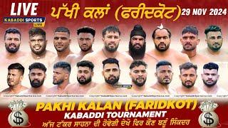 [Live] Kabaddi Tournament Pakhi Kalan (Faridkot) 25 Nov 2024 Kabaddi Sports Live #todaylivekabaddi