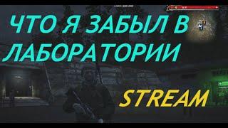 Исправил репутацию наемника , Что делать в лаборатории ученых  (Stay Out) сталкер онлайн EU-1