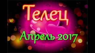 ТЕЛЕЦ ЛЮБОВНЫЙ ГОРОСКОП АПРЕЛЬ 2017