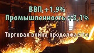 ВВП растёт, но медленно. Экономика России в 2018