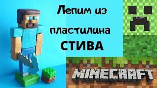 Лепим Стива. Майнкрафт из пластилина. Minecraft of plasticine.