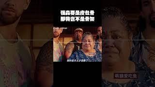 强森要是皮包骨，那我岂不是骨架 #music #movie #精彩影视 #影视推荐