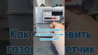 Как остановить газовый счетчик