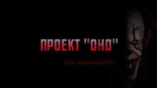 ПРОЕКТ "ОНО" АТАКА НА БЛОГЕРОВ. ПЕРЕПИСКА С ПРОЕКТОМ ОНО. ЭТО НЕ СМЕШНО.