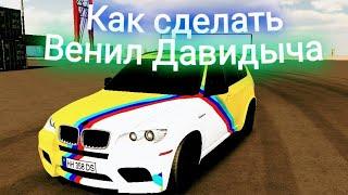 Как сделать Топ Венил Давидыча на BMW X5 в car parking multiplayer