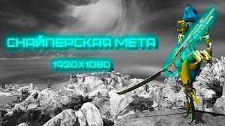 НОВАЯ МЕТА В APEX