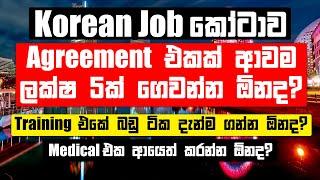 Korean Agreement ආවම ලක්ෂ 5ක් ගෙවන්න ඕනද? | Korean Agreement ආවට පස්සෙ මොනවද කරන්න ඕන?